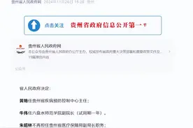 黄艳任贵州省疾病预防控制中心主任，牛伟任六盘水师范学院副院长图片