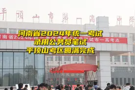 河南省2024年统一考试录用公务员笔试平顶山考区圆满完成图片
