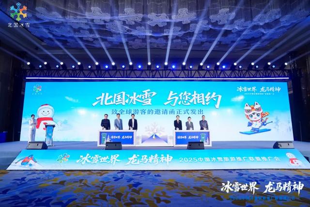 “冰雪世界·龙马精神”2025中国冰雪旅游推广联盟推广会在哈尔滨举行