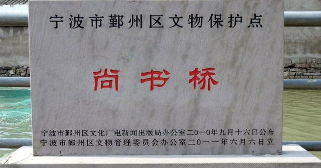 宁波尚书桥，廉洁务实，刻职流芳