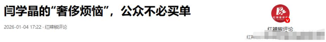 惊动官媒了！闫学晶哭穷风波再升级，终究是为“贪婪”付出了代价