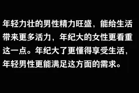 女人越老，为什么越喜欢“年轻力壮”的男性？过来人道出心声图片