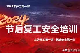 2024年开工安全第一课 一把手讲安全教育培训全员篇 附精品讲话稿图片