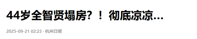 吃中国饭砸中国碗！全智贤拒不道歉，中国市场全力反击，结局来了