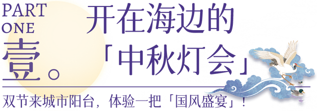 去海边逛「中秋灯会」吧！珠海十一游玩攻略，拍国风大片赏音乐会