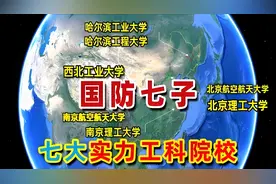 “国防七子”24年成绩单出炉，谁才是最硬核工科高校？图片