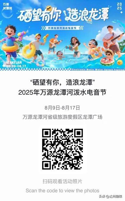 2025万源龙潭河泼水电音节首日燃爆！点燃狂欢盛夏~