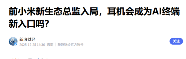 耳机长"眼睛"了？AI再出黑科技	，脱离手机独立工作，网友却吵翻了