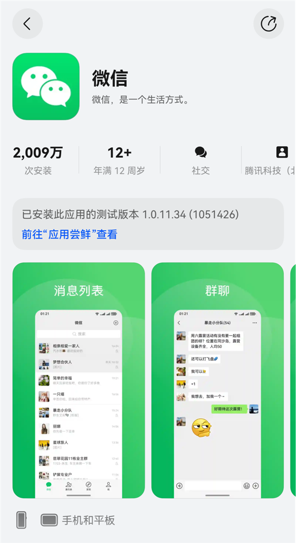 鸿蒙版微信一周年：从能用到好用 超2000万下载量背后的进化史