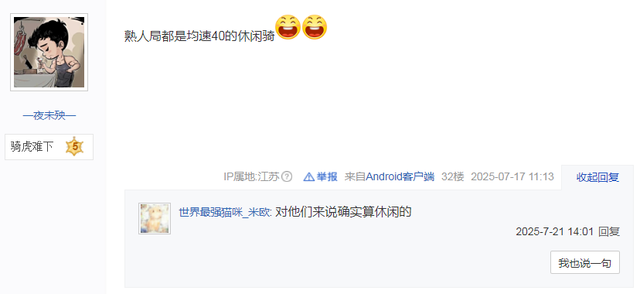 你们加的骑行群，说好的“休闲骑”是真的休闲吗？我腿现在还疼！