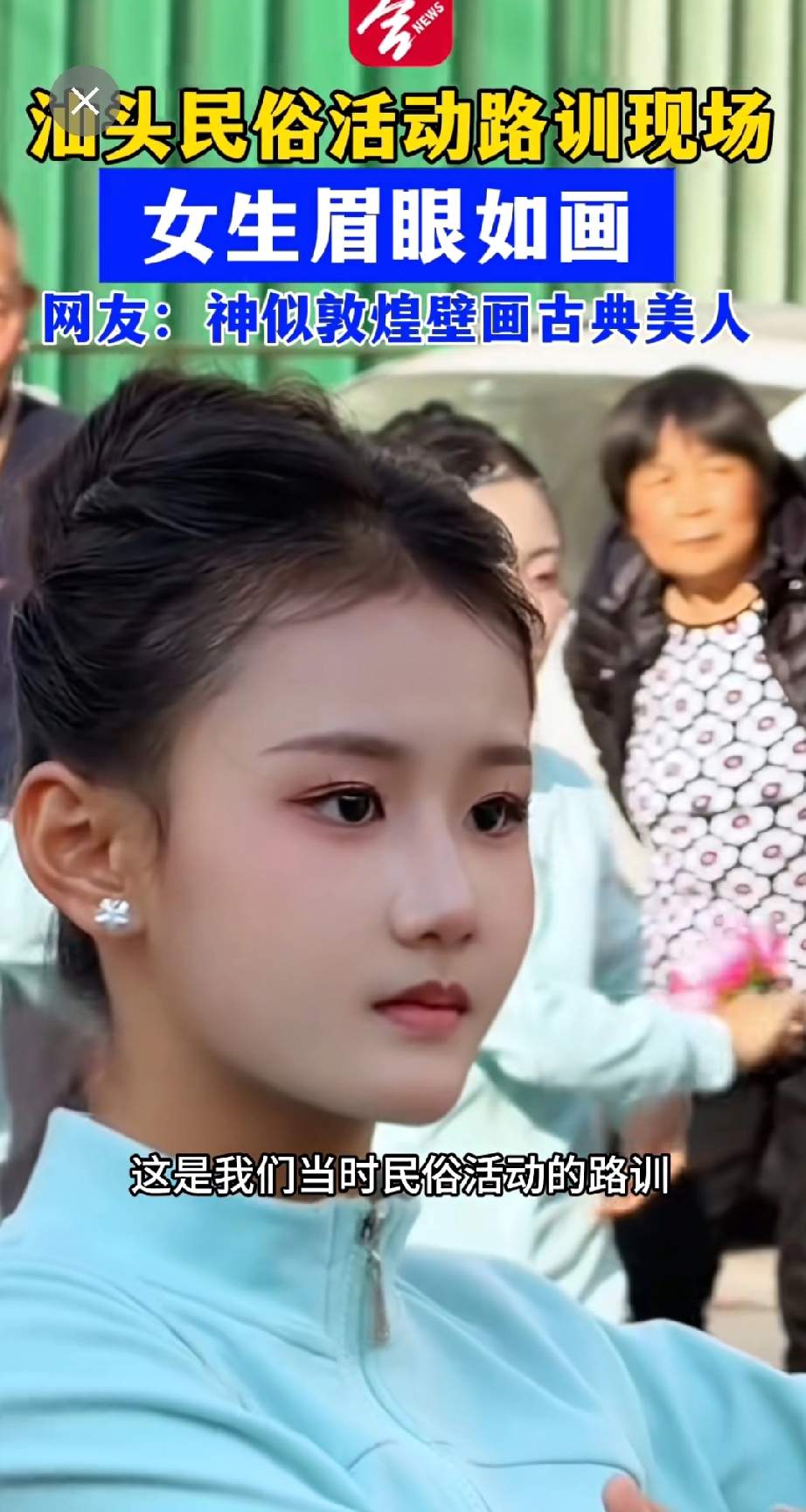 潮汕女孩一出场像从壁画走出来 古典美引爆网络