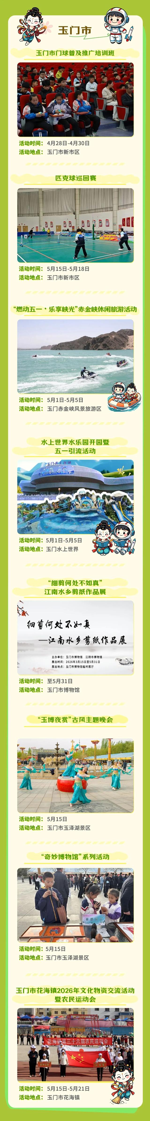 “五一”嗨玩！酒泉文旅体活动全攻略