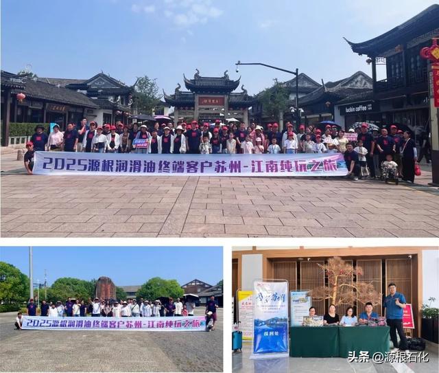 2025源根润滑油终端客户苏州--江南纯玩之旅圆满举办！