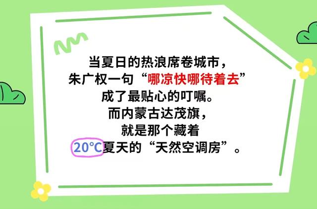 朱广权喊你“哪凉快哪待着”？达茂旗这抹清凉请查收！