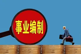 事业单位有权开除在编人员吗？图片