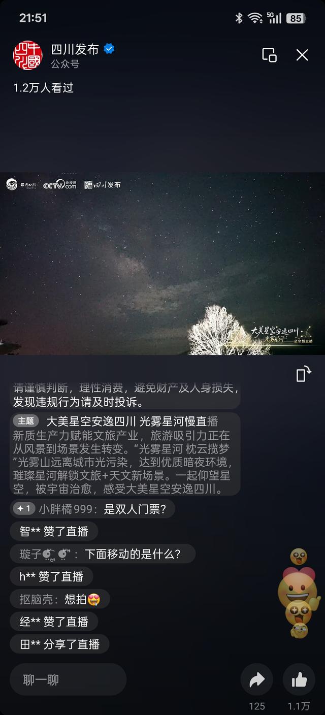 四川开展星空慢直播 光雾星河开启文旅新场景