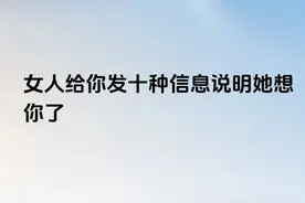 女人给你发十种信息说明她想你了图片