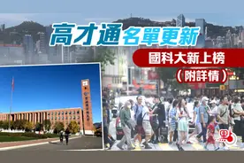 高才通名单更新！内地高校增至23所，毕业生直接拿香港身份图片