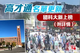 高才通名单更新！内地高校增至23所，毕业生直接拿香港身份图片