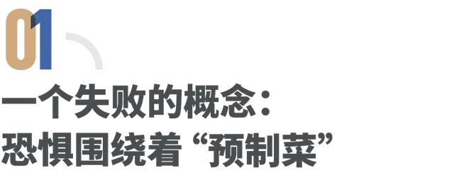 预制菜仍是中国餐饮业的宿命