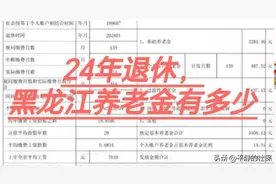 超简单的24年，黑龙江养老金计算方法图片