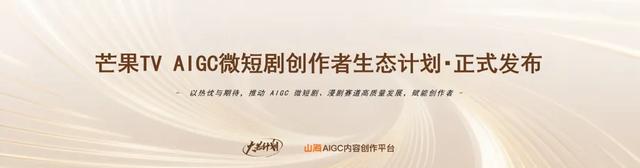 技术赋能与生态重构的新起点——“微短剧+AIGC”创作计划发布
