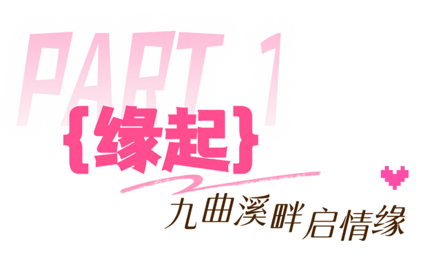 七夕漫游武夷山，情定爱情纵贯线
