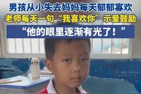 男孩从小失去妈妈每天郁郁寡欢，老师每天一句“我喜欢你”示爱鼓励图片