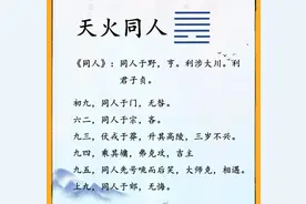 解读易经第十三卦：天火同人（倪海厦人间道原文及解读）图片