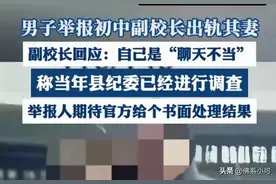 十年举报仍未处理？副校长与已婚女子暧昧，开房记录震惊全网！图片