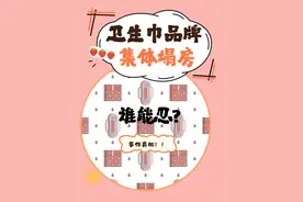 一觉醒来，卫生巾“集体塌房”，建议：买卫生巾一定要注意4点！图片