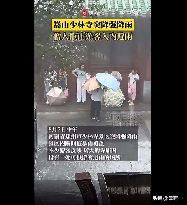 离谱！郑州特大暴雨！少林寺拒绝游客入屋避雨！理由引发网友争议