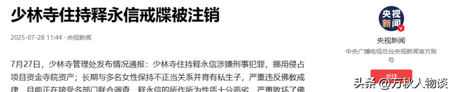 清算！释永信被调查后，再传4大噩耗，私生活混乱只是冰山一角？