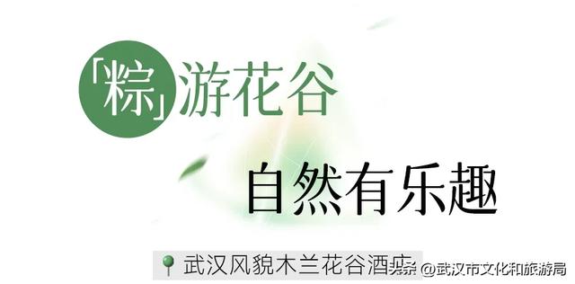 端午趣游计划，H+喊你来放“粽”小长假