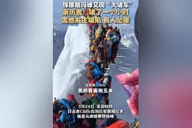 珠峰“堵车”，雪地塌陷，夺走两条外国人。网友：这里也赶集？图片