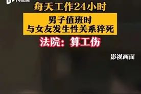 深夜与女友发生关系猝死，保安是不是工伤引发轩然大波图片