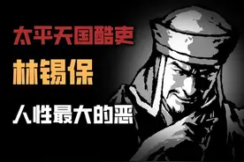 解读太平天国酷吏林锡保：人性最大的恶是千方百计为难别人图片