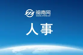 3位厅干履新，2位市长转任省直单位图片
