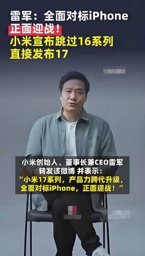 雷军掀桌了！小米 17 比 iPhone17 便宜 2000，4499 起能捅破苹果高端墙