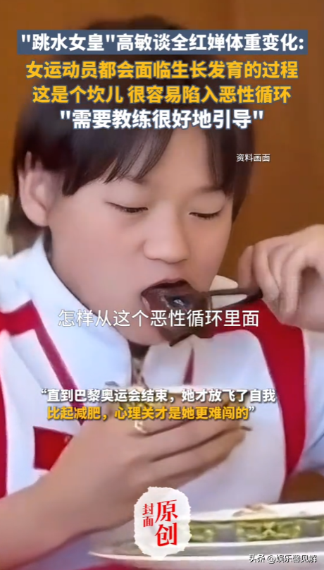 全红婵隐患全曝光！跳水女皇高敏说出真相，发育长胖只是冰山一角