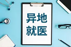 2025年异地就医医保全攻略：备案、报销、结算一步到位图片