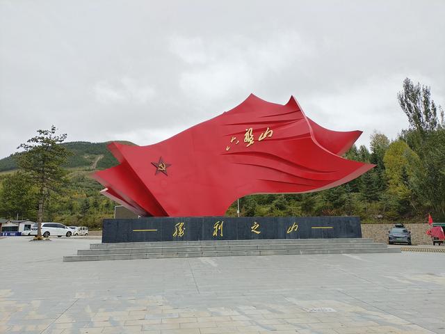 云里雾里.六盘山.胜利之山