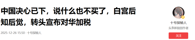 中方决心已下，说什么也不买了	，白宫后知后觉，转头宣布对华加税