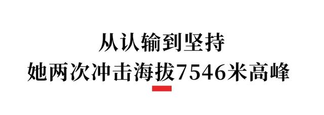 成都15岁学生登顶海拔7546米高峰，来自这所中学！