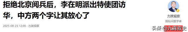 韩国拒绝北京阅兵，金正恩妹妹送李在明一则坏消息，没让中方失望