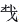 566“栽”“裁”“载”的偏旁到底是什么？