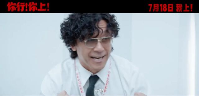 博主评姜文《你行！你上！》