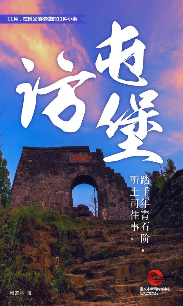 11月，在遵义值得做的11件小事