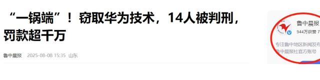 年薪600万华为技术总监，美国公民身份曝光，带13人窃密获刑
