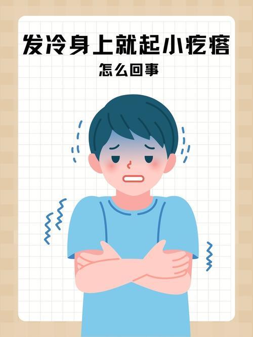 为什么会起鸡皮疙瘩？原来背后藏着这些秘密！